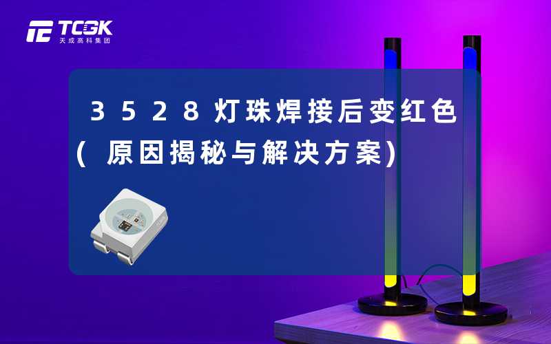 3528灯珠焊接后变红色(原因揭秘与解决方案)