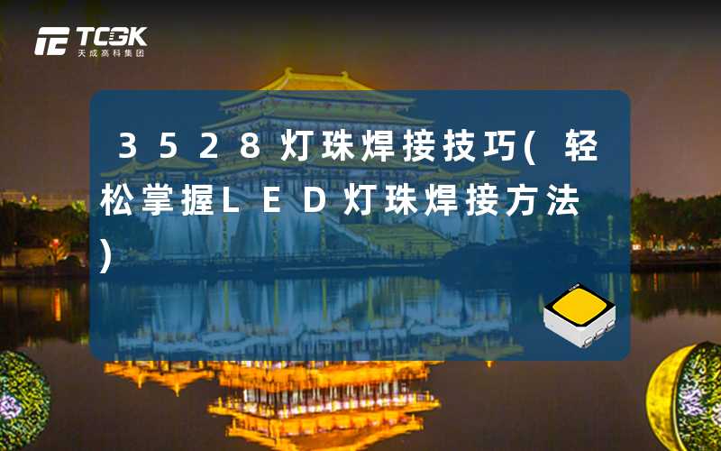 3528灯珠焊接技巧(轻松掌握LED灯珠焊接方法)