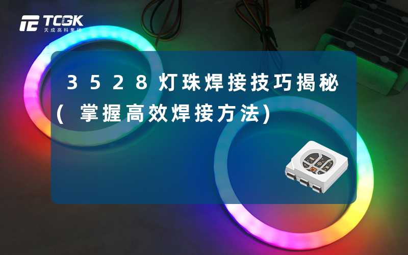 3528灯珠焊接技巧揭秘(掌握高效焊接方法)