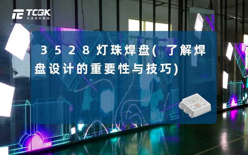 3528灯珠焊盘(了解焊盘设计的重要性与技巧)