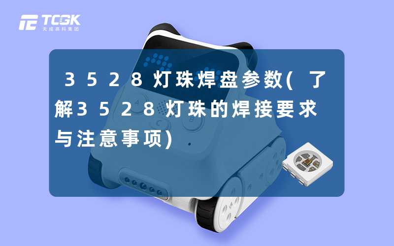 3528灯珠焊盘参数(了解3528灯珠的焊接要求与注意事项)