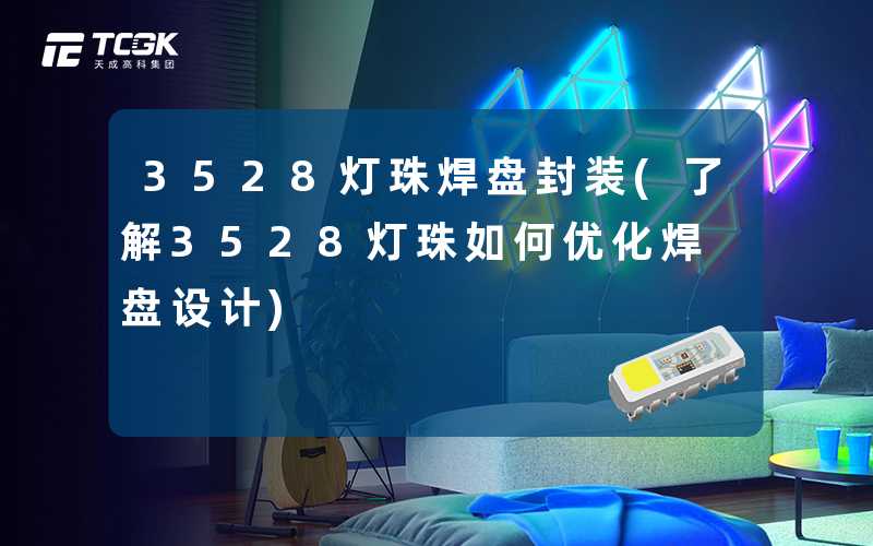 3528灯珠焊盘封装(了解3528灯珠如何优化焊盘设计)
