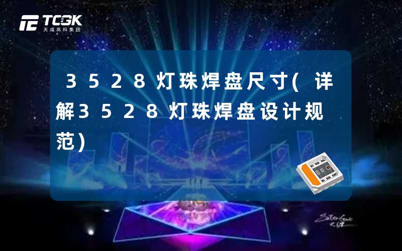 3528灯珠焊盘尺寸(详解3528灯珠焊盘设计规范)