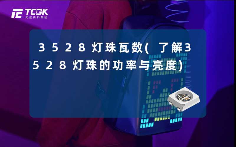 3528灯珠瓦数(了解3528灯珠的功率与亮度)