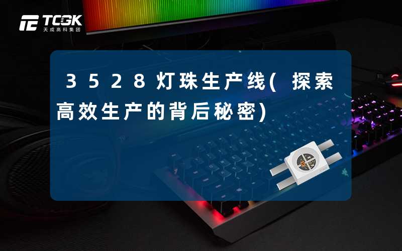 3528灯珠生产线(探索高效生产的背后秘密)