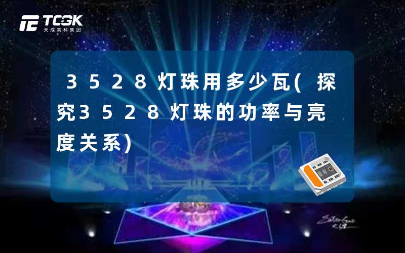 3528灯珠用多少瓦(探究3528灯珠的功率与亮度关系)