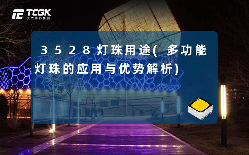 3528灯珠用途(多功能灯珠的应用与优势解析)