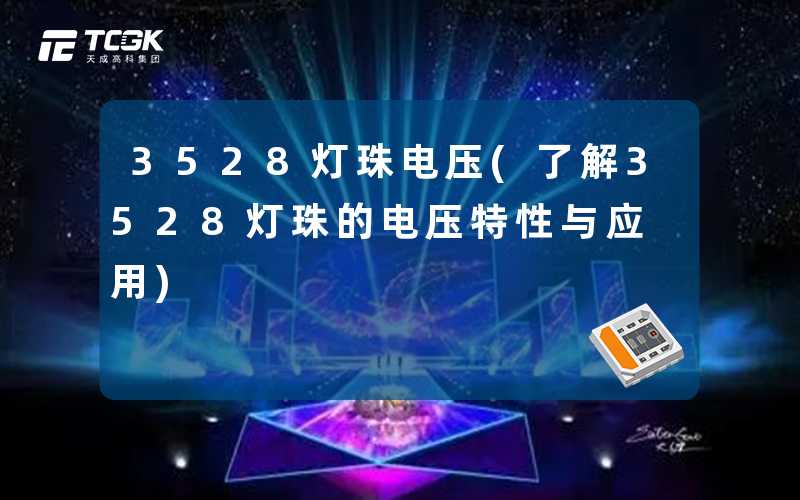 3528灯珠电压(了解3528灯珠的电压特性与应用)