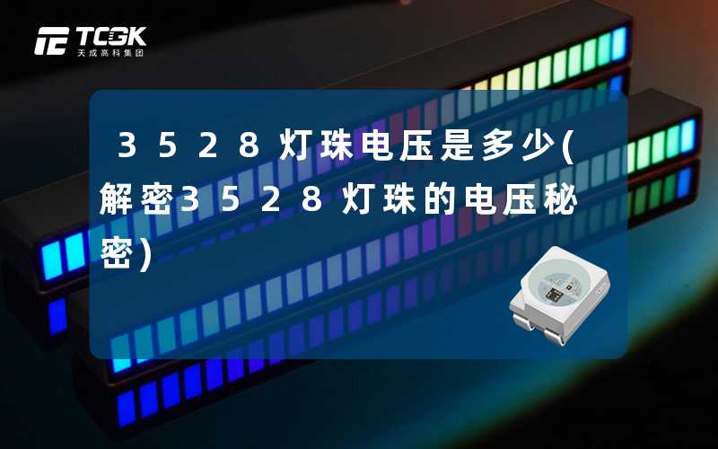 3528灯珠电压是多少(解密3528灯珠的电压秘密)