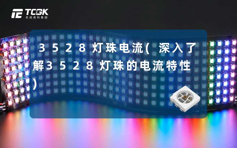 3528灯珠电流(深入了解3528灯珠的电流特性)