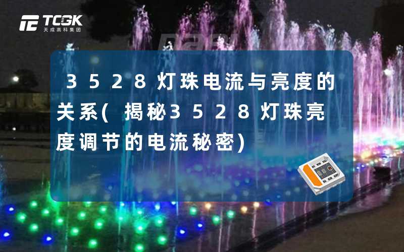 3528灯珠电流与亮度的关系(揭秘3528灯珠亮度调节的电流秘密)
