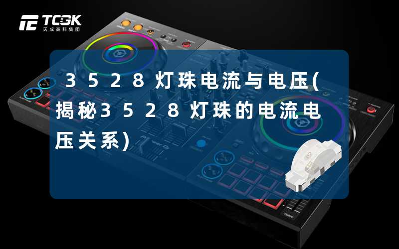3528灯珠电流与电压(揭秘3528灯珠的电流电压关系)