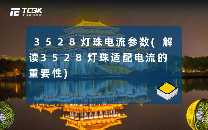 3528灯珠电流参数(解读3528灯珠适配电流的重要性)