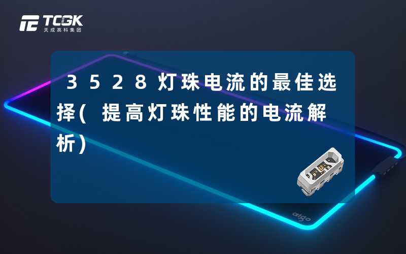 3528灯珠电流的最佳选择(提高灯珠性能的电流解析)