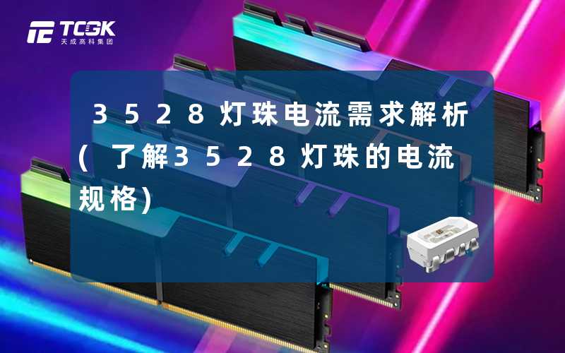 3528灯珠电流需求解析(了解3528灯珠的电流规格)