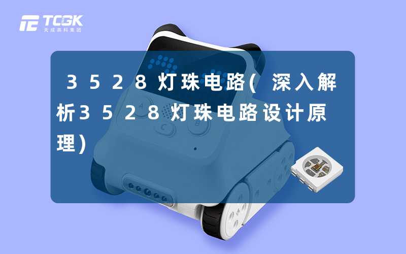 3528灯珠电路(深入解析3528灯珠电路设计原理)