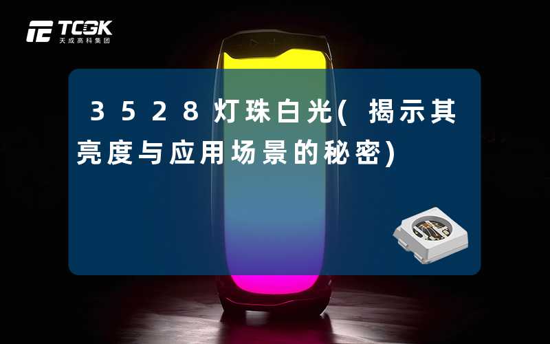 3528灯珠白光(揭示其亮度与应用场景的秘密)