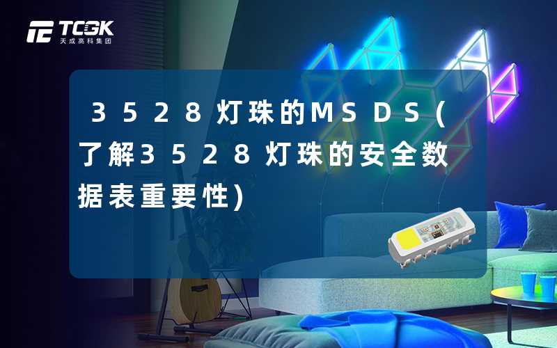 3528灯珠的MSDS(了解3528灯珠的安全数据表重要性)
