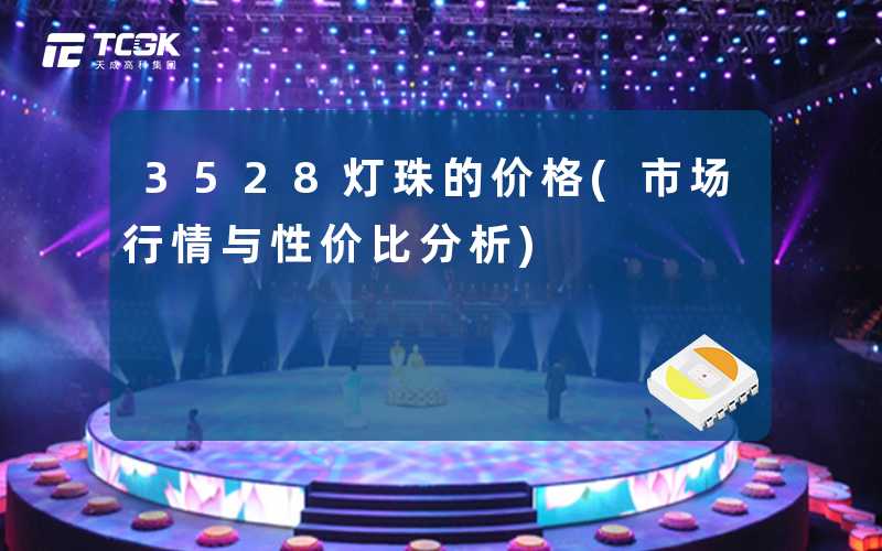 3528灯珠的价格(市场行情与性价比分析)