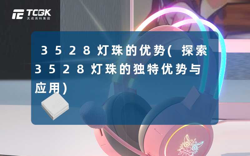 3528灯珠的优势(探索3528灯珠的独特优势与应用)