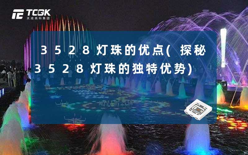 3528灯珠的优点(探秘3528灯珠的独特优势)