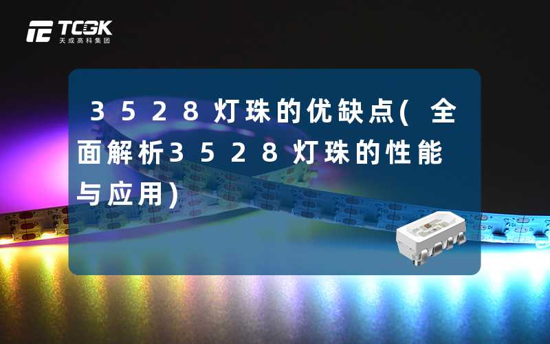 3528灯珠的优缺点(全面解析3528灯珠的性能与应用)