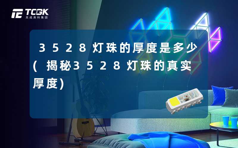 3528灯珠的厚度是多少(揭秘3528灯珠的真实厚度)