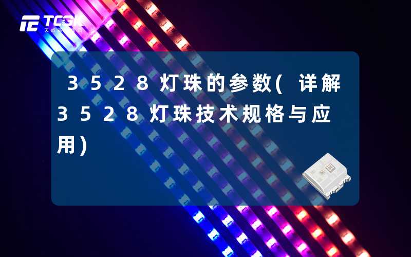 3528灯珠的参数(详解3528灯珠技术规格与应用)