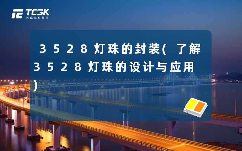 3528灯珠的封装(了解3528灯珠的设计与应用)