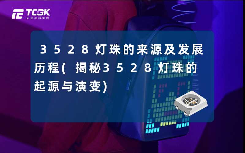 3528灯珠的来源及发展历程(揭秘3528灯珠的起源与演变)