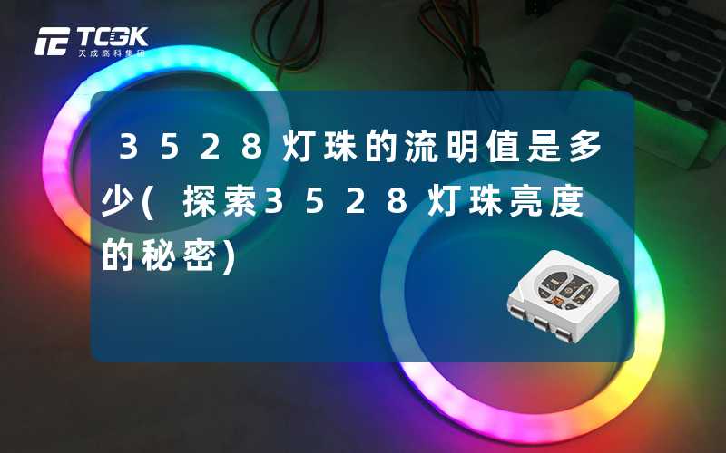 3528灯珠的流明值是多少(探索3528灯珠亮度的秘密)