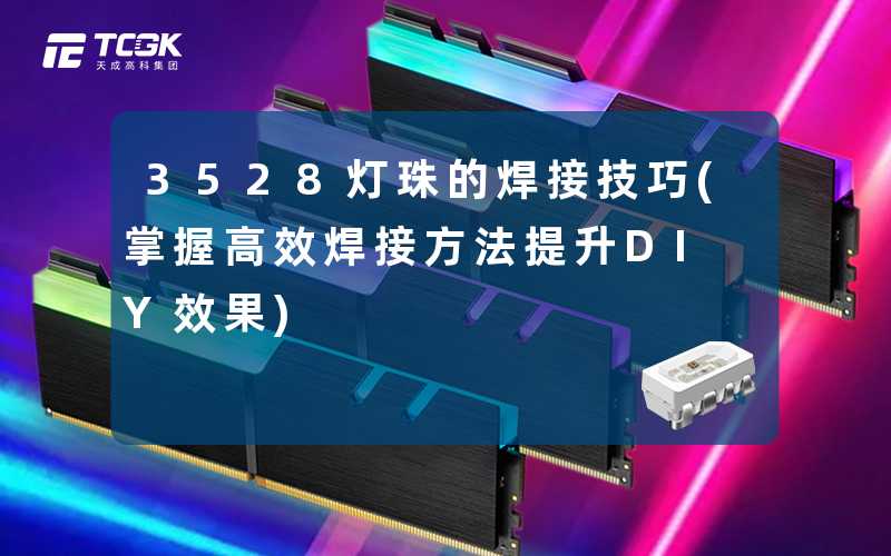 3528灯珠的焊接技巧(掌握高效焊接方法提升DIY效果)