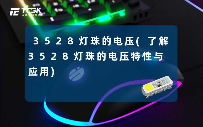 3528灯珠的电压(了解3528灯珠的电压特性与应用)