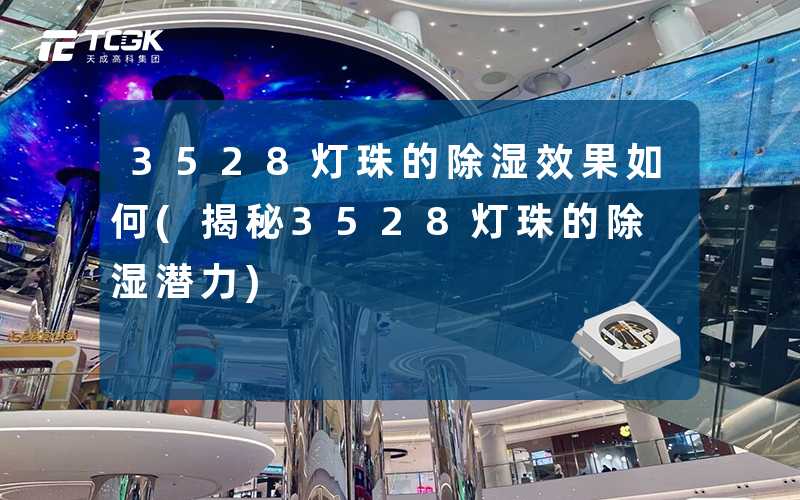 3528灯珠的除湿效果如何(揭秘3528灯珠的除湿潜力)