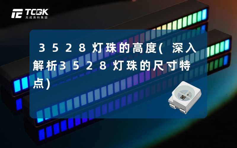 3528灯珠的高度(深入解析3528灯珠的尺寸特点)