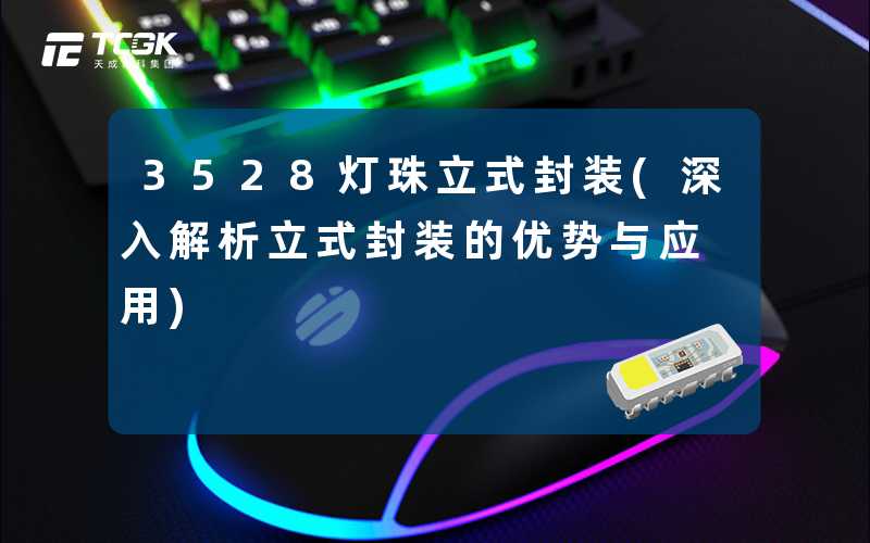 3528灯珠立式封装(深入解析立式封装的优势与应用)