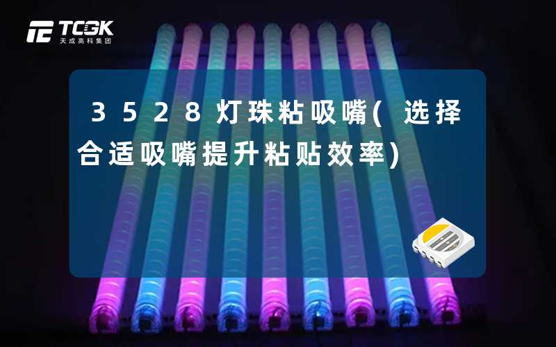 3528灯珠粘吸嘴(选择合适吸嘴提升粘贴效率)