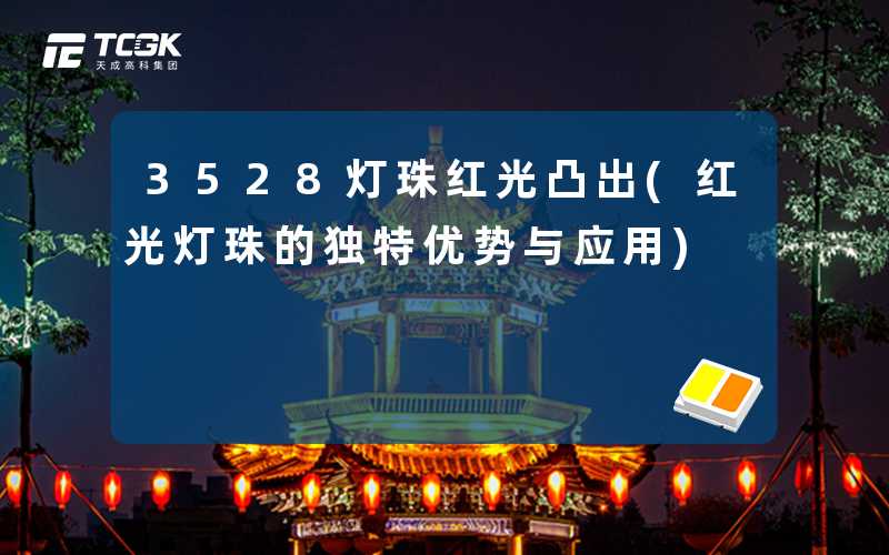 3528灯珠红光凸出(红光灯珠的独特优势与应用)