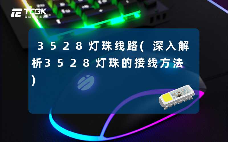3528灯珠线路(深入解析3528灯珠的接线方法)