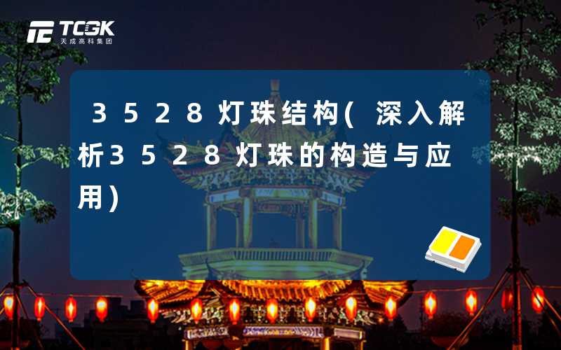 3528灯珠结构(深入解析3528灯珠的构造与应用)
