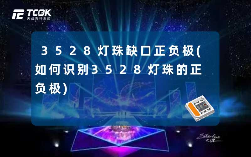 3528灯珠缺口正负极(如何识别3528灯珠的正负极)