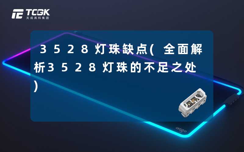 3528灯珠缺点(全面解析3528灯珠的不足之处)