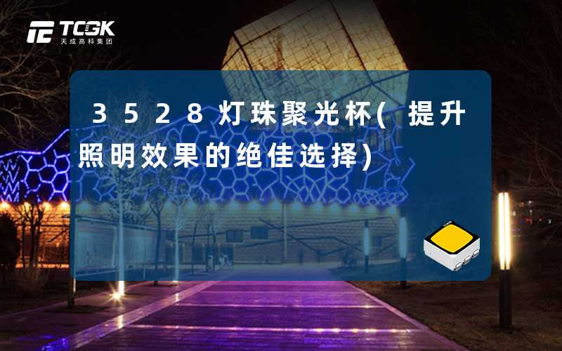 3528灯珠聚光杯(提升照明效果的绝佳选择)