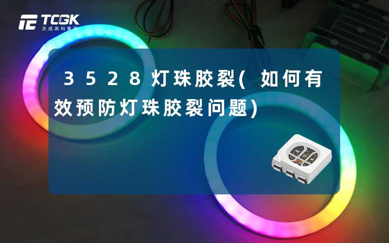 3528灯珠胶裂(如何有效预防灯珠胶裂问题)