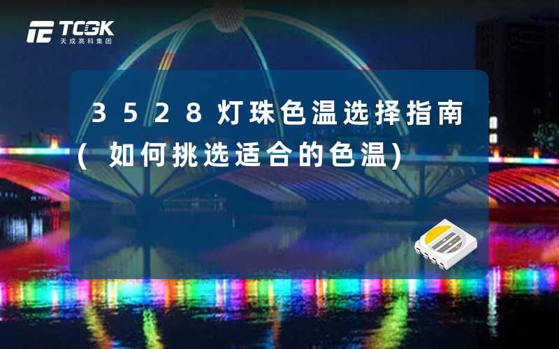 3528灯珠色温选择指南(如何挑选适合的色温)