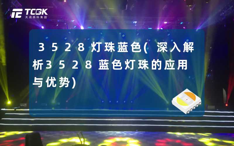3528灯珠蓝色(深入解析3528蓝色灯珠的应用与优势)