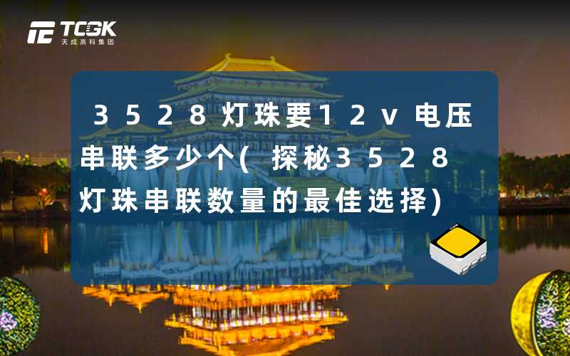 3528灯珠要12v电压串联多少个(探秘3528灯珠串联数量的最佳选择)