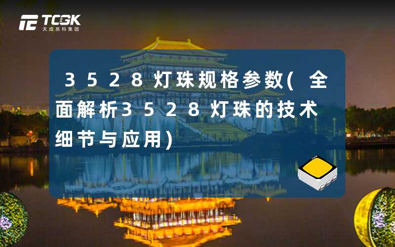 3528灯珠规格参数(全面解析3528灯珠的技术细节与应用)