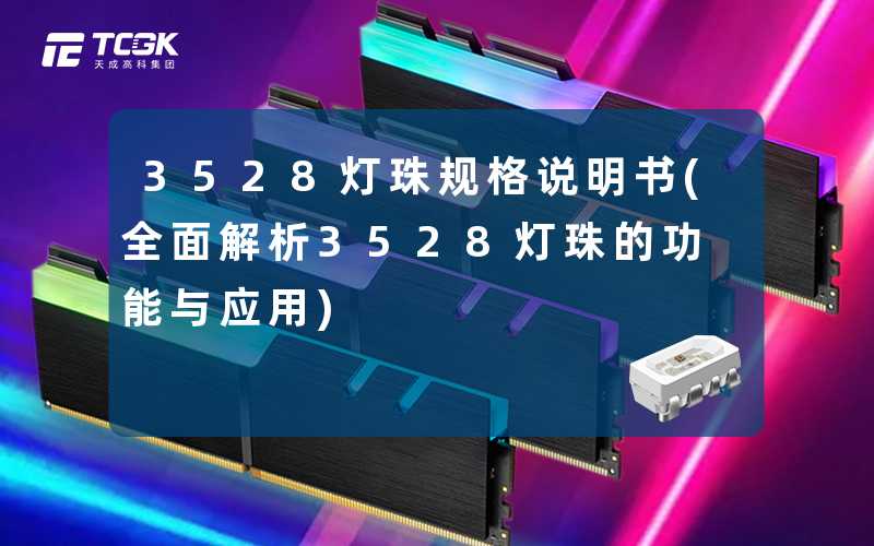 3528灯珠规格说明书(全面解析3528灯珠的功能与应用)