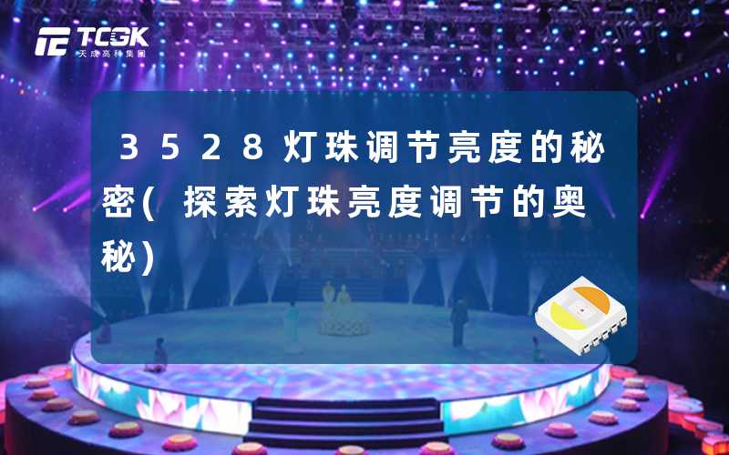 3528灯珠调节亮度的秘密(探索灯珠亮度调节的奥秘)